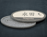 人工大理石のネームプレート