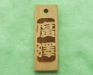 桜材で作成した、木札