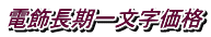 電飾長期一文字価格