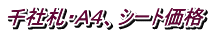 千社札・A4、シート価格