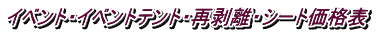 イベント・イベントテント・再剥離・シート価格表