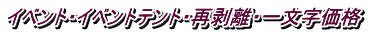 イベント・イベントテント・再剥離・一文字価格