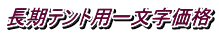 長期テント用一文字価格