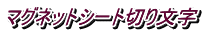 マグネットシート切り文字