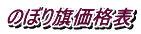 のぼり旗価格表