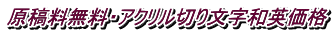 原稿料無料・アクリル切り文字和英価格