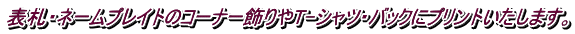 表札・ネームプレイトのコーナー飾りやT-シャツ・バックにプリントいたします。