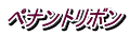 ペナントリボン