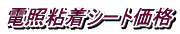 電照粘着シート価格