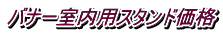 バナー室内用スタンド価格