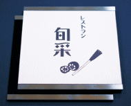 お店用、表札プレート