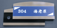 ステンレス板アクリル表札